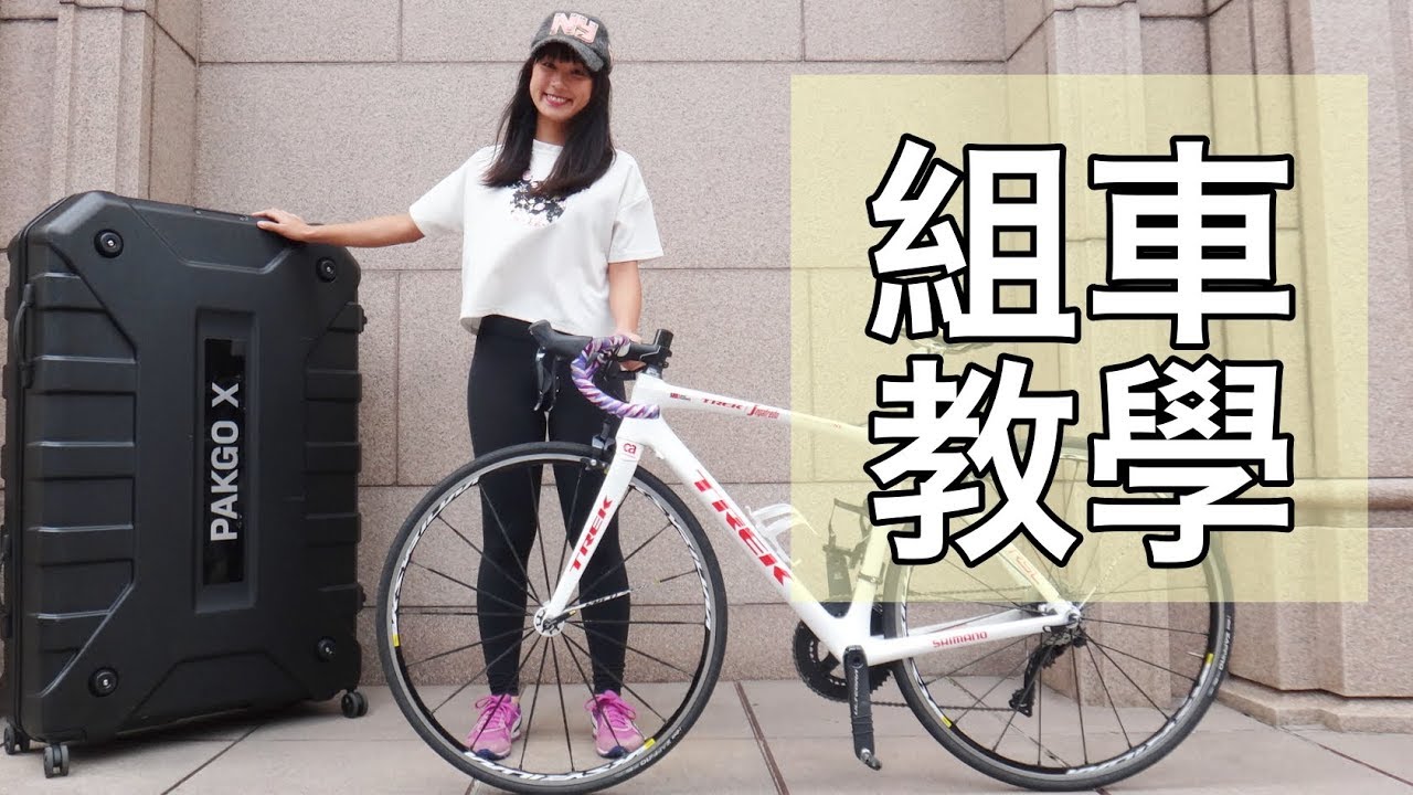 Topeak PakGo X｜第一次組裝自行車就上手！硬殼攜車箱海外組車教學【LindaLovesCycling】