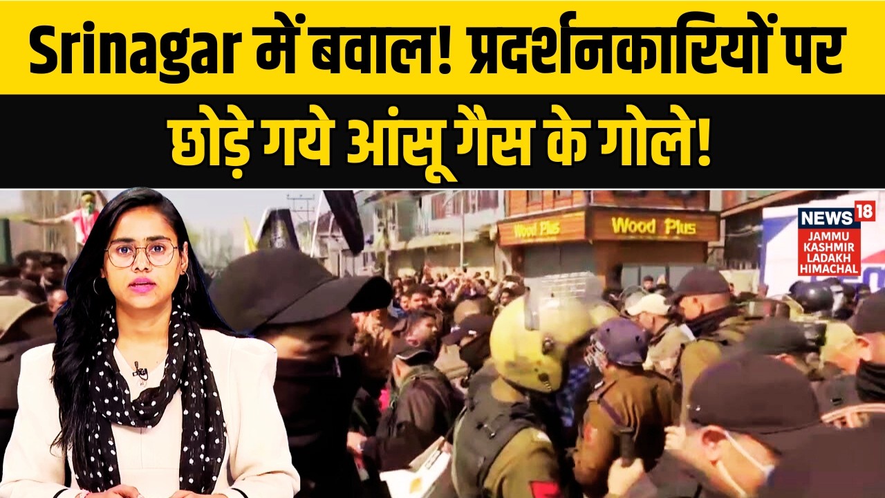 Jammu Kashmir News | Srinagar में बवाल! प्रदर्शनकारियों पर छोड़े गये आंसू गैस के गोले!|Khamenei|N18V