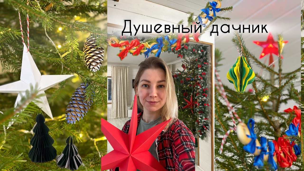 Vlogmas🎄 Выходные в деревне! Наряжаем елку🎄🎁 Новогодний декор☃️ #новогоднийдекор #новыйгод2026 #уют