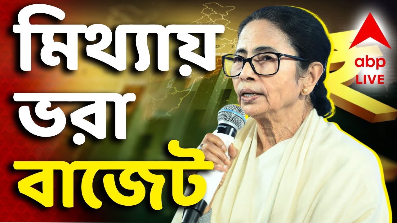 Mamata Banerjee on Budget 2026 | 'এই বাজেট দিশাহীন। সাধারণ মানুষের বিরুদ্ধে এই বাজেট' I ABP Ananda