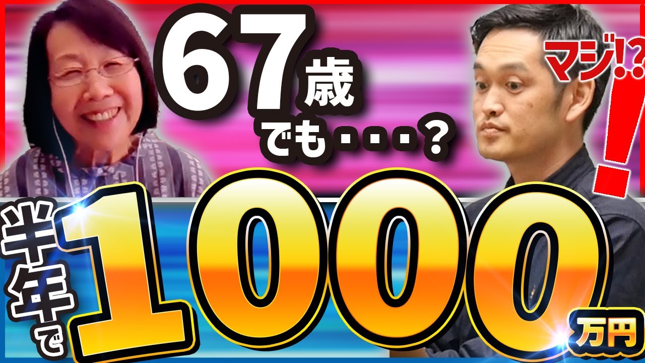 【実話】経験ゼロから短期間で1000万を達成した67歳に成功の秘訣を聞いた
