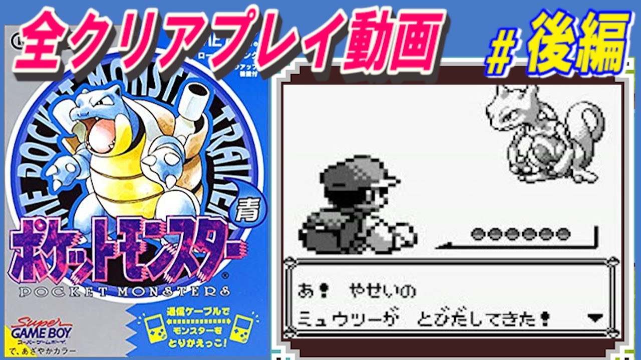 #2/2(完)【ポケットモンスター青】全クリアプレイ動画【作業用動画】