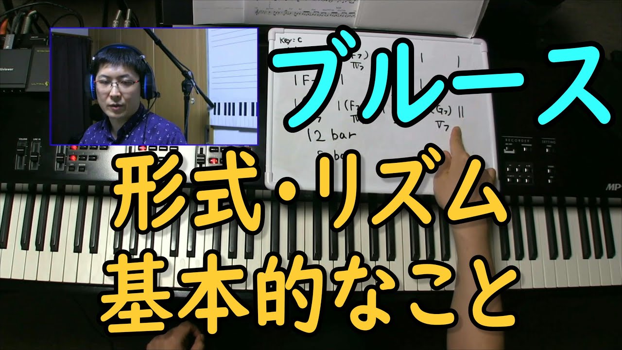 ブルースについて（形式やリズムなど基本的なこと）の解説。