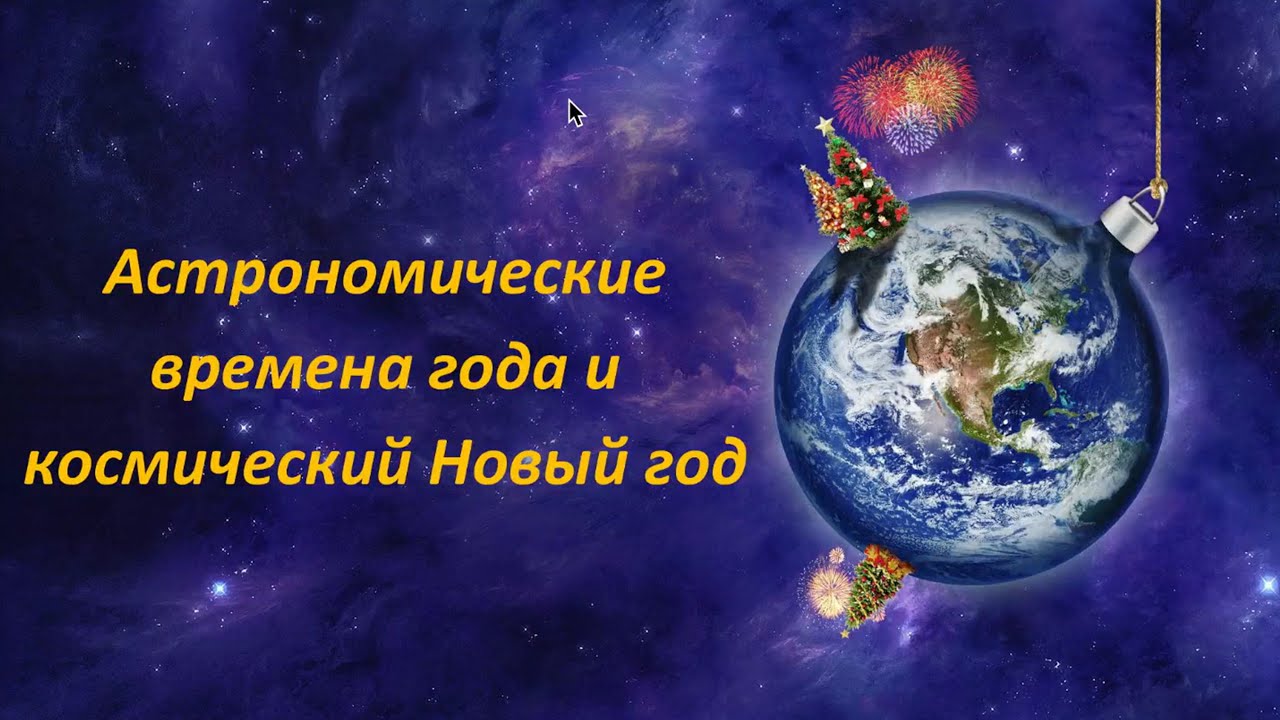 Астрономические времена года и космический Новый год