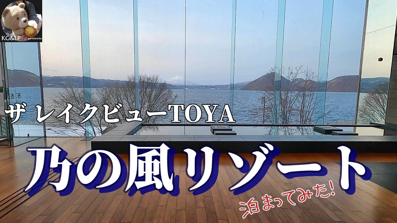 【日本全国市区町村巡り】北海道洞爺湖町　乃の風リゾートに泊まってみた！