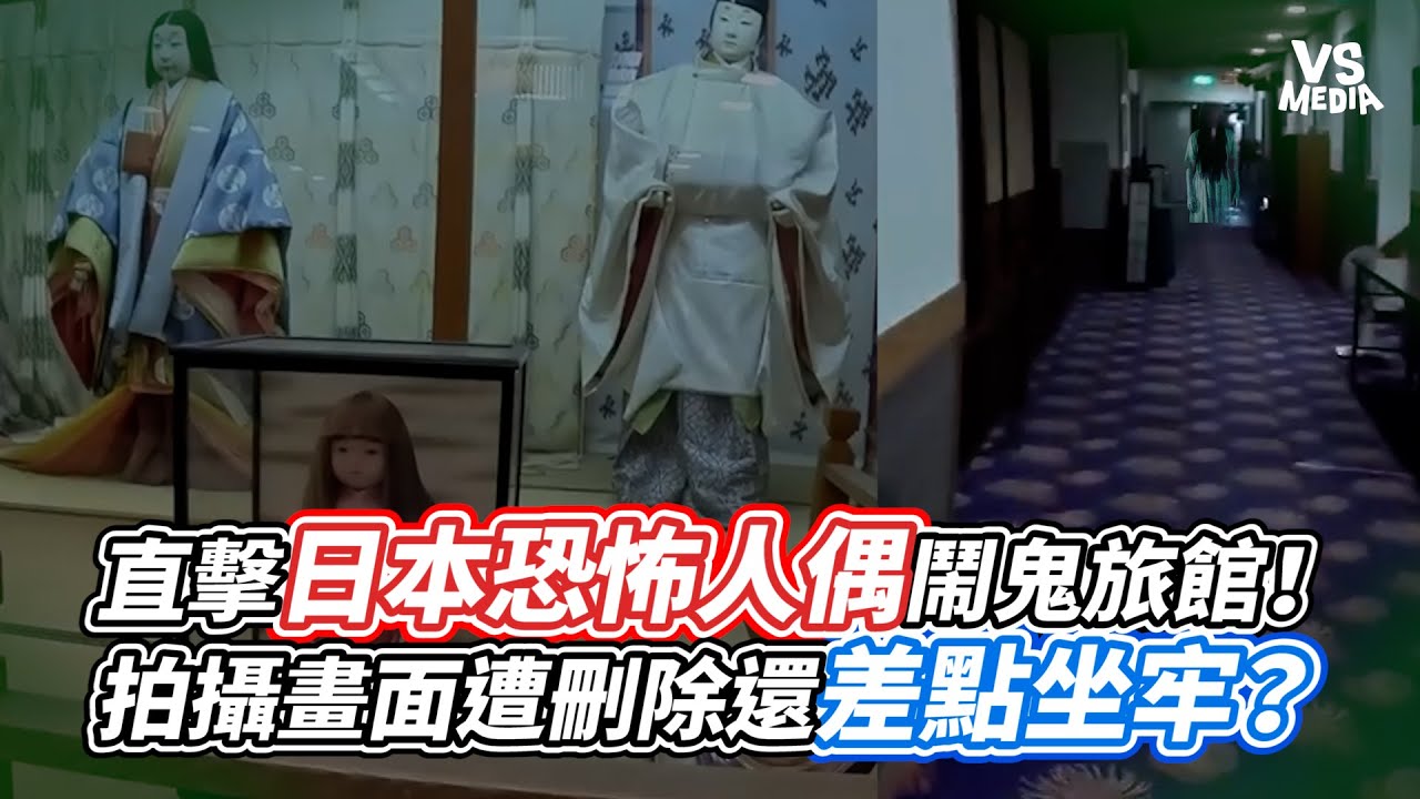 直擊日本恐怖人偶鬧鬼旅館！拍攝畫面遭刪除還差點坐牢？｜VS MEDIAｘ@apateyourcupcake