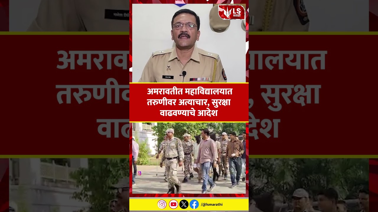 Amravati College Crime | तरुणीवर अत्याचार प्रकरण, 5 आरोपींची नावे जाहीर