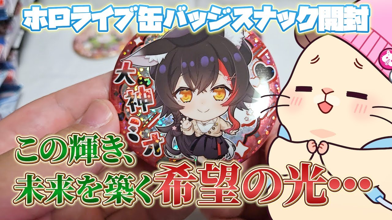 【開封動画】ホロライブ缶バッジスナックの輝きに取り憑かれた男の1箱開封！【hololive】
