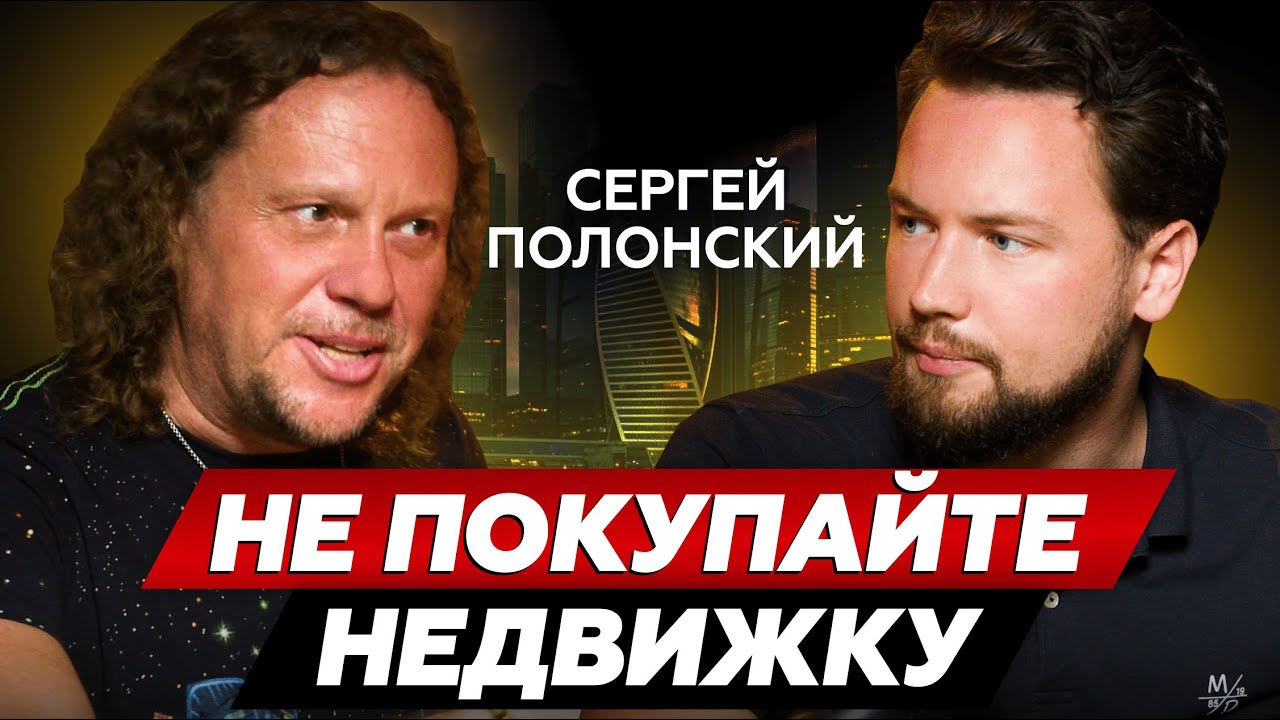Все застройщики РФ банковские рабы // Девелоперы - убийцы будущего // Сергей Полонский