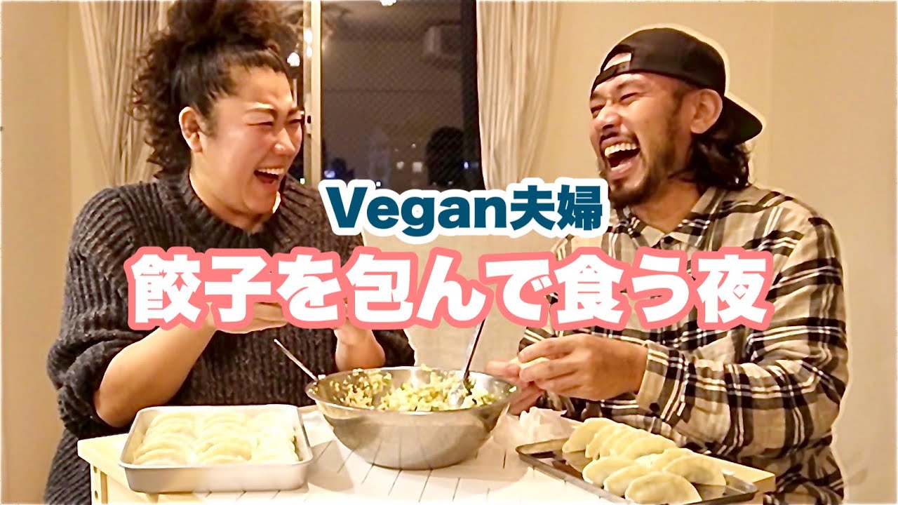会話の尽きない夫婦の日常会話と妻の行き着いた絶品こだわり餃子の世界❤️