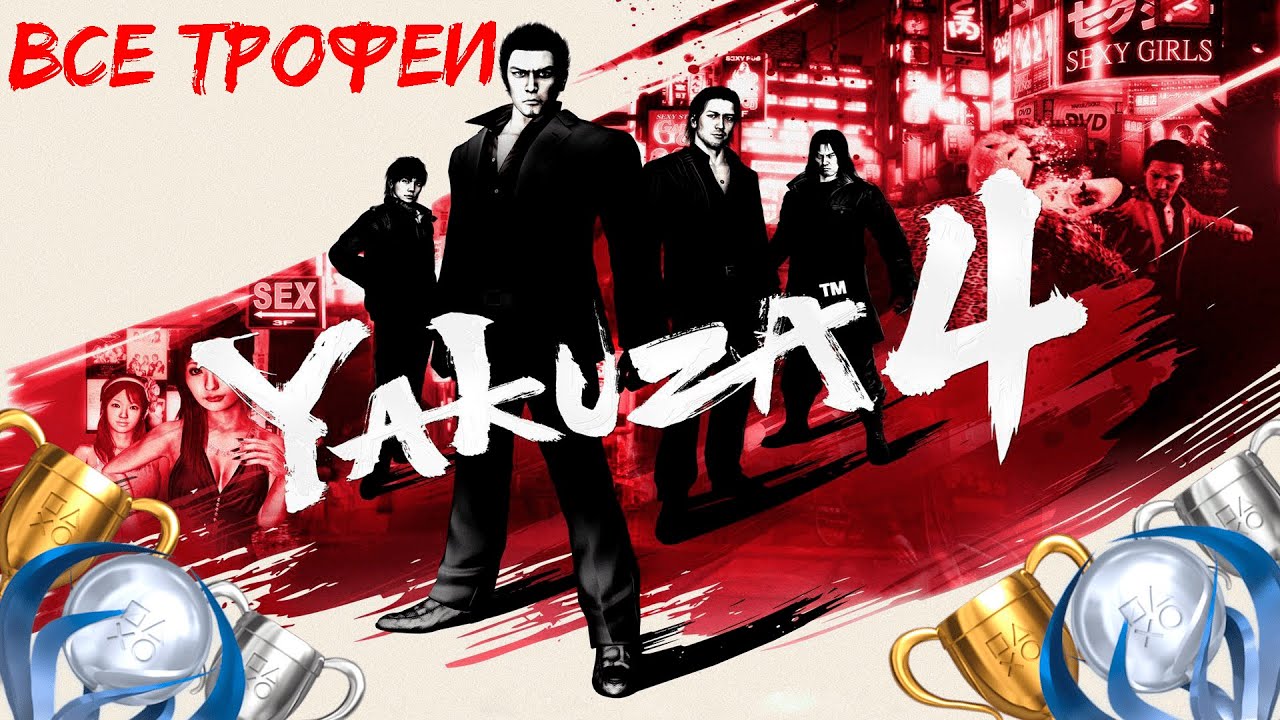 Как получить платину в Yakuza 4. Полный гайд по всем трофеям