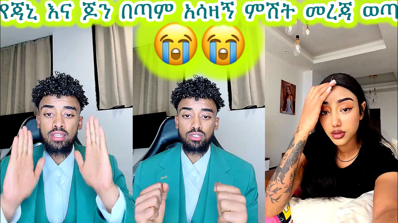 🛑የጃኒ እና ጆን በጣም አሳዛኝ ምሽት መረጃ ወጣ😭😭😭#jondaniel #janiye #janiy #jani #jani @janiytube @adonayofficial-2 
