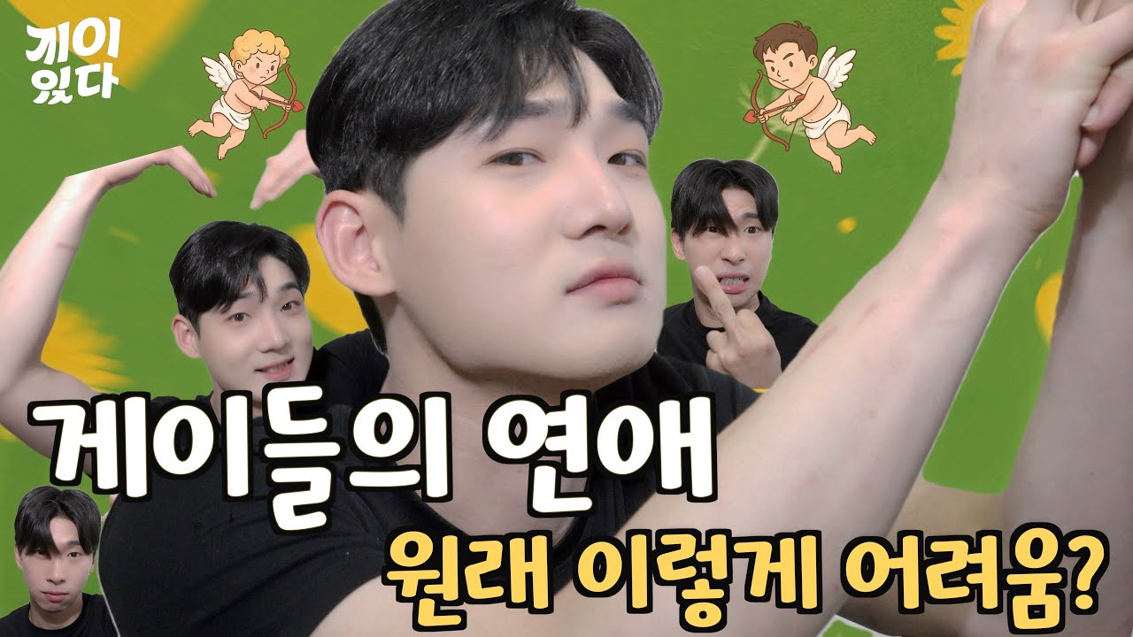 [SUB] 게이들의 연애는 원래 어려워요? [게이 있다 시즌3]