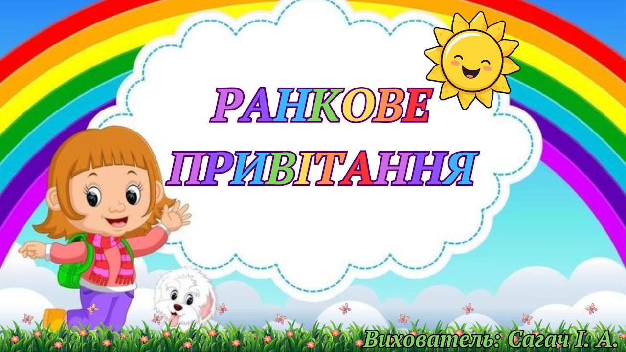 Ранкове привітання.