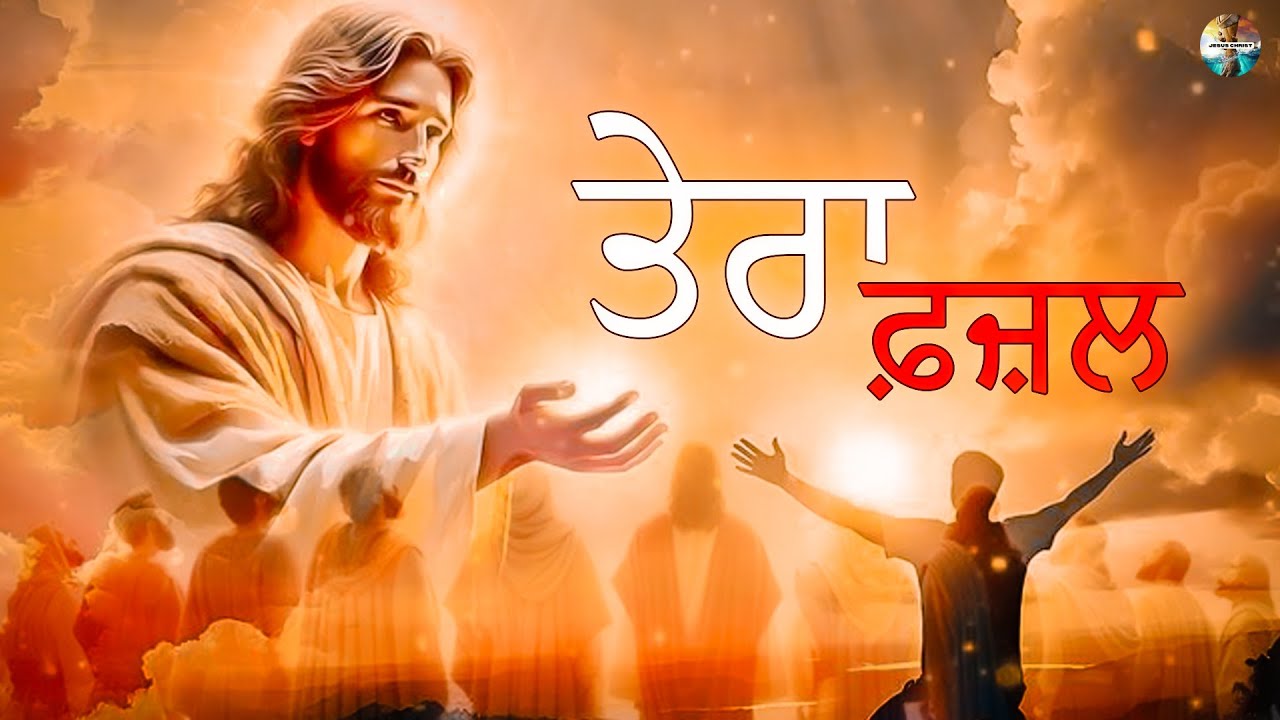 New Masih Geet 2026 ਤੇਰਾ ਫ਼ਜ਼ਲ | Punjabi Masihi Geet