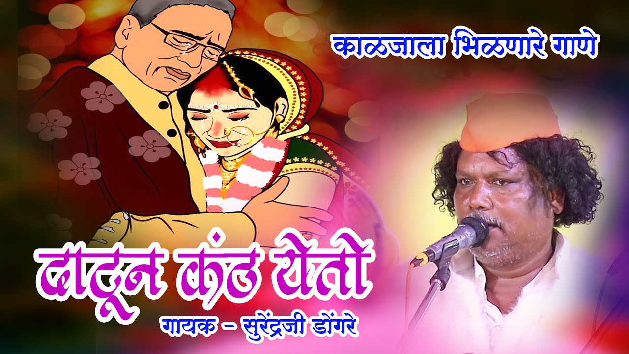 दाटून कंठ येतो - गायक - सुरेंद्रजी डोंगरे l भजन स्पर्धा निळापूर 2025 l  Datun kanth yeto l #bidai