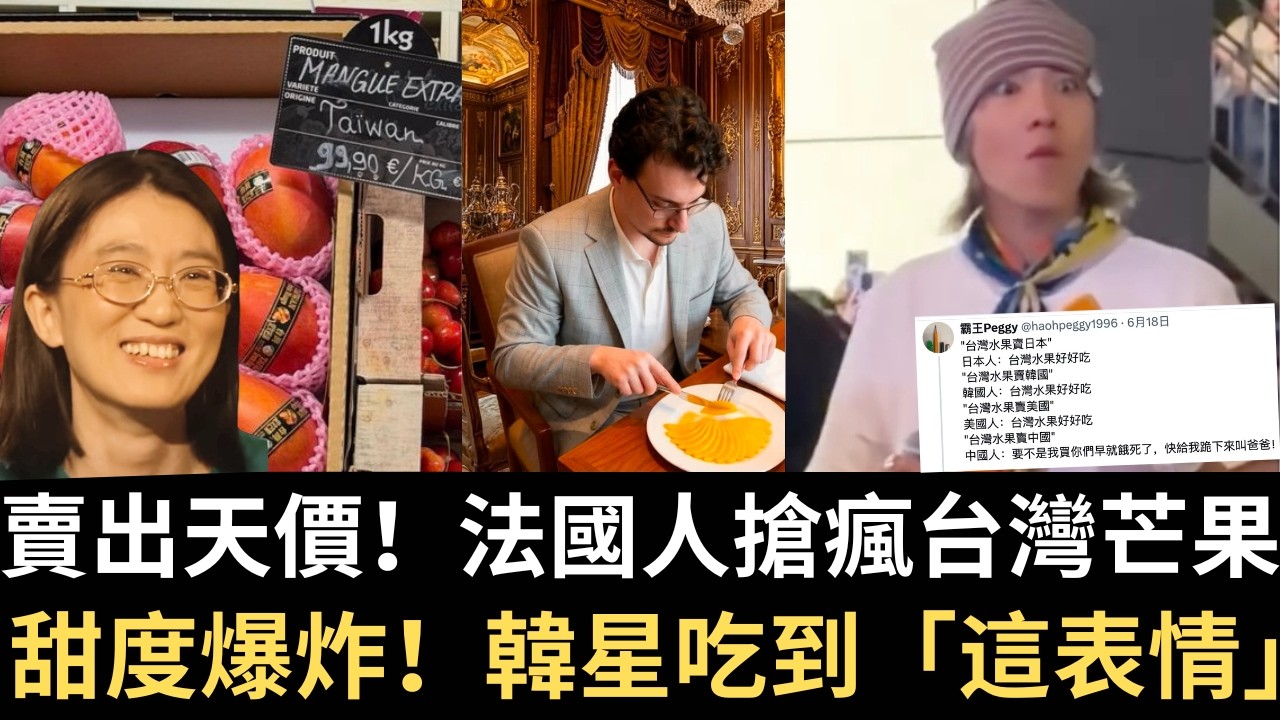 賣出天價！法國人搶瘋台灣芒果！日本人狂拜託「全家離不開台灣鳳梨」｜台灣人赴中有節禮！中國人喊天塌了｜拜登披露當面嗆到習近平無言 粉紅氣炸出征｜英首相Starmer辭職（2026/06/22）