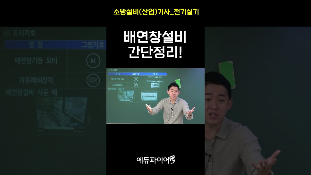 [에듀파이어] 소방설비기사_전기실기_배연창설비 간단정리! #소방설비기사 #쌍기사 #소방자격증#에듀파이어#한끝소