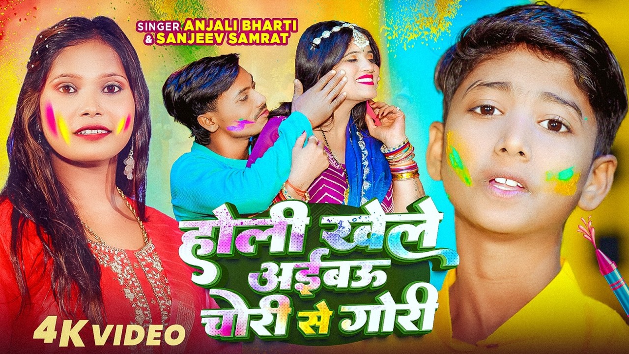 #Video | #Anjali Bharti | होली खेले अईबऊ चोरी से गोरी | #Sanjeev Samrat | New #Maghi Holi Song 2026