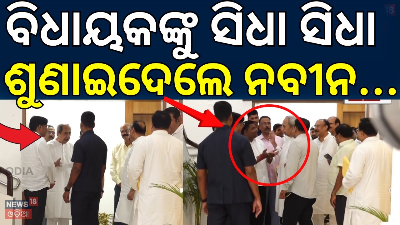 ରାଜ୍ୟସଭା ନିର୍ବାଚନ ବିଧାୟକଙ୍କୁ ଶୁଣାଇଦେଲେ ନବୀନ | Naveen Patnaik | Rajyasabha Election 2026 | Odia News