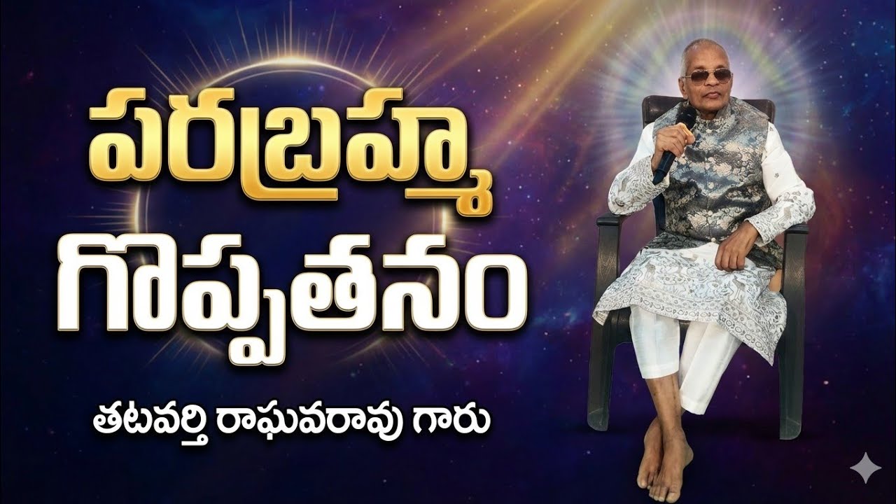 పరబ్రహ్మ గొప్పతనం 