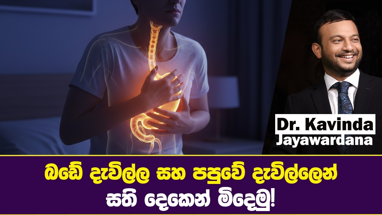 බඩේ දැවිල්ල සහ පපුවේ දැවිල්ලෙන් සති දෙකෙන් මිදෙමු!