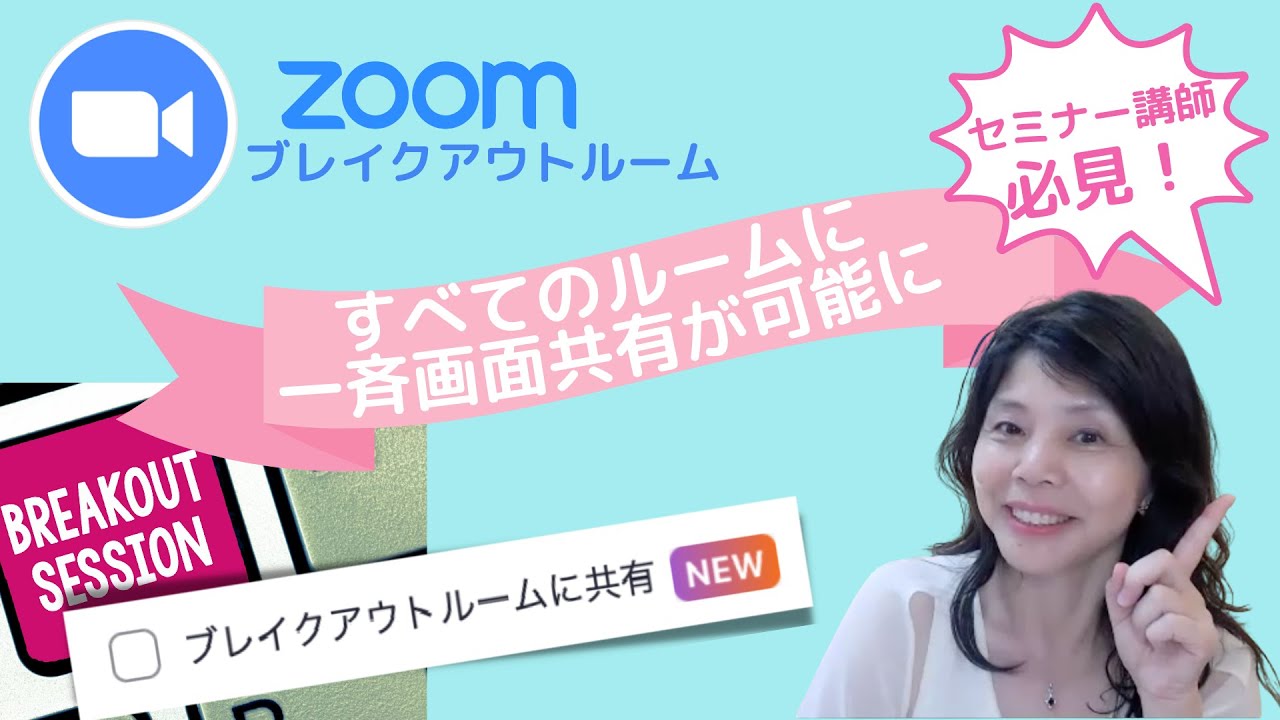 zoomのブレイクアウトルームで一斉画面共有が可能に！