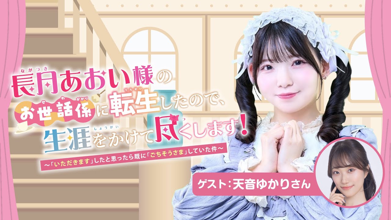 【ゲスト：天音ゆかり】#7 長月あおい様のお世話係に転生したので、生涯をかけて尽くします！