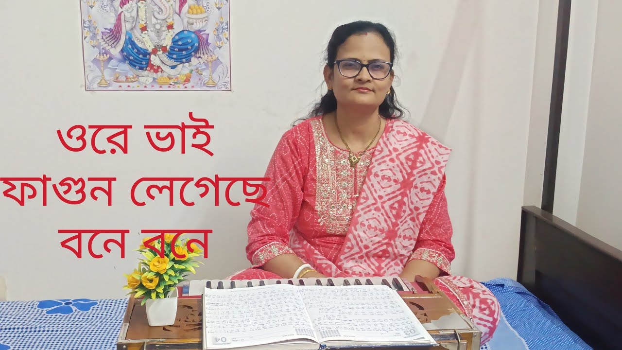 ওরে ভাই ফাগুন লেগেছে বনে বনে || Rabindra Sangeet || Mousumi Nayak 