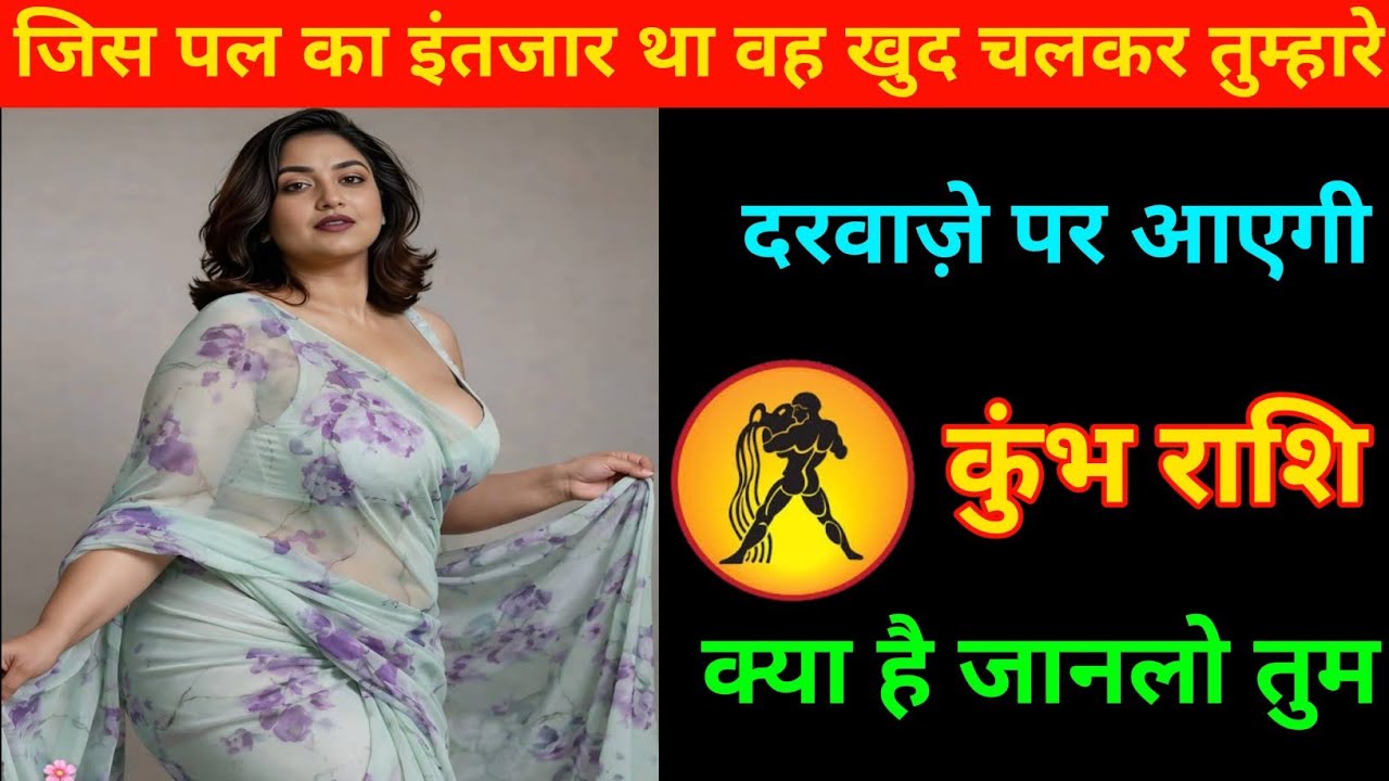 कुंभ राशि | जिस चीज का इंतजार था वह खुद तुम्हे मिलेगा | Aquarius ♒| Kumbh Rashi | 