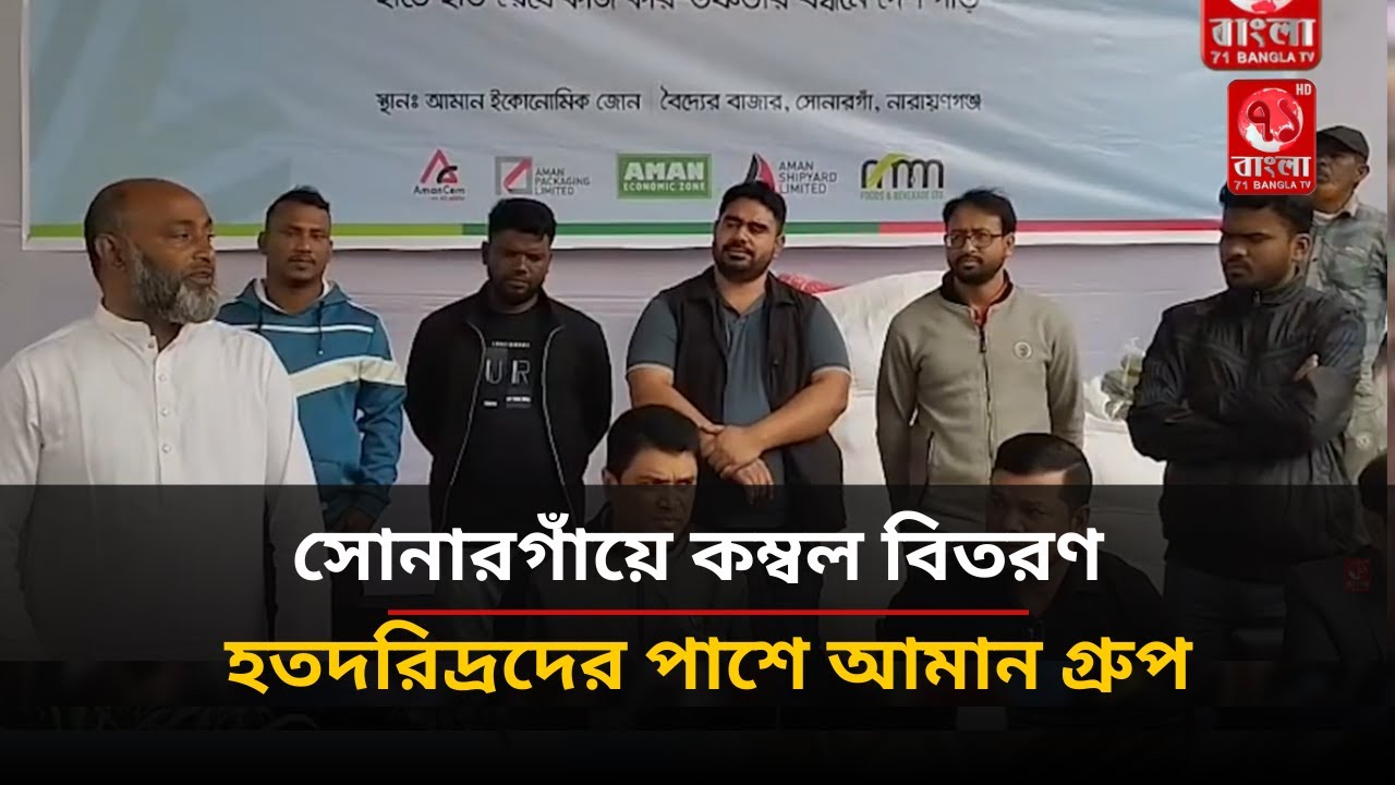 সোনারগাঁয়ে হতদরিদ্রদের মাঝে আমান গ্রুপের কম্বল  বিতরণ | 71 Bangla TV
