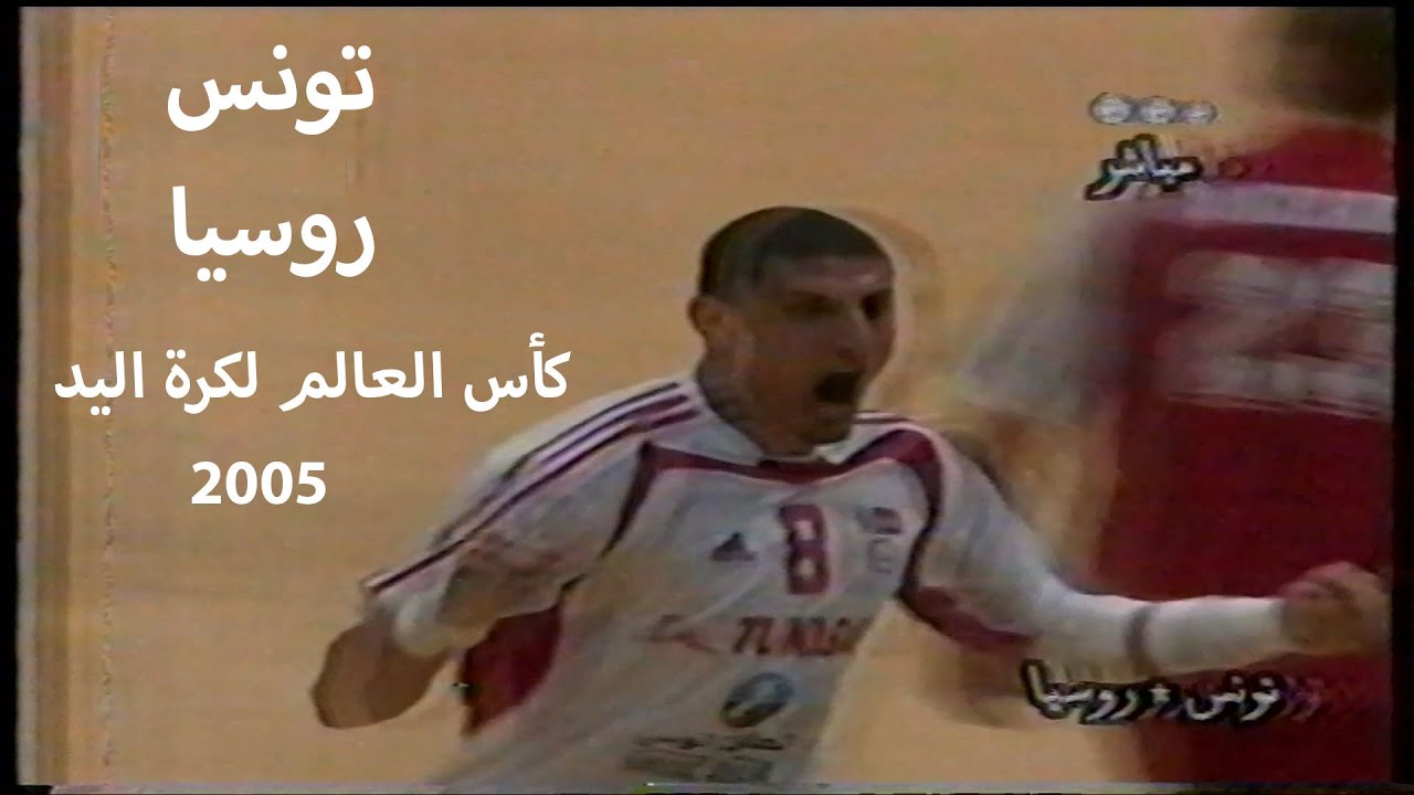 من أمتع و أروع مباريات كرة اليد التونسية عبر التاريخ - تونس و روسيا كأس العالم لكرة اليد 2005