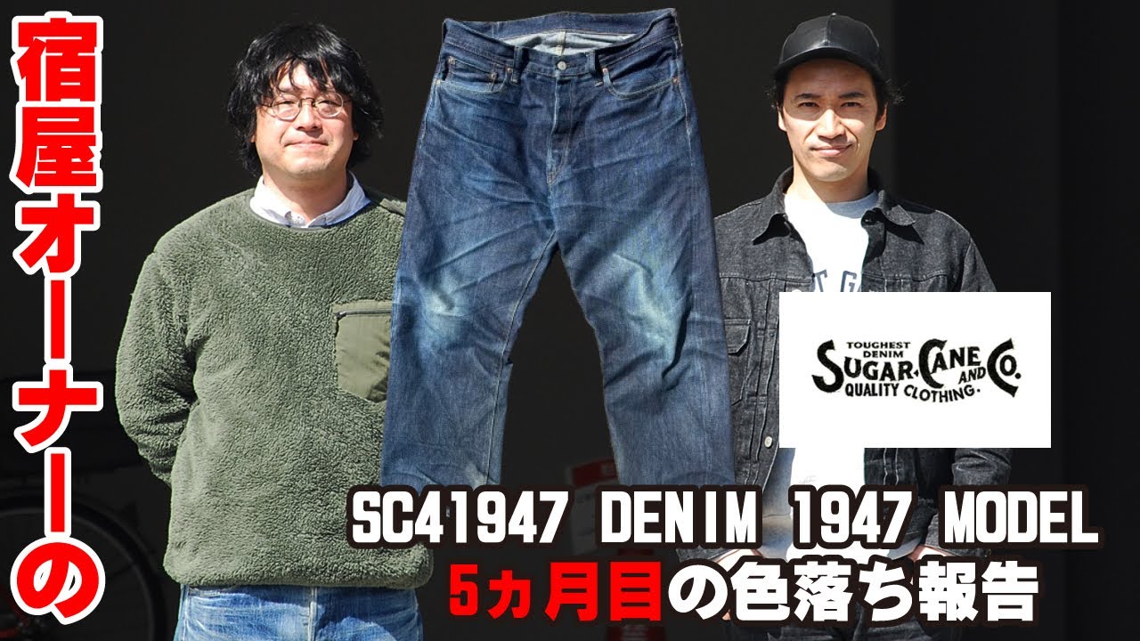 シュガーケーン1947モデル!!コアゼが穿く5ヵ月目の色落ち報告はこの動画になります。