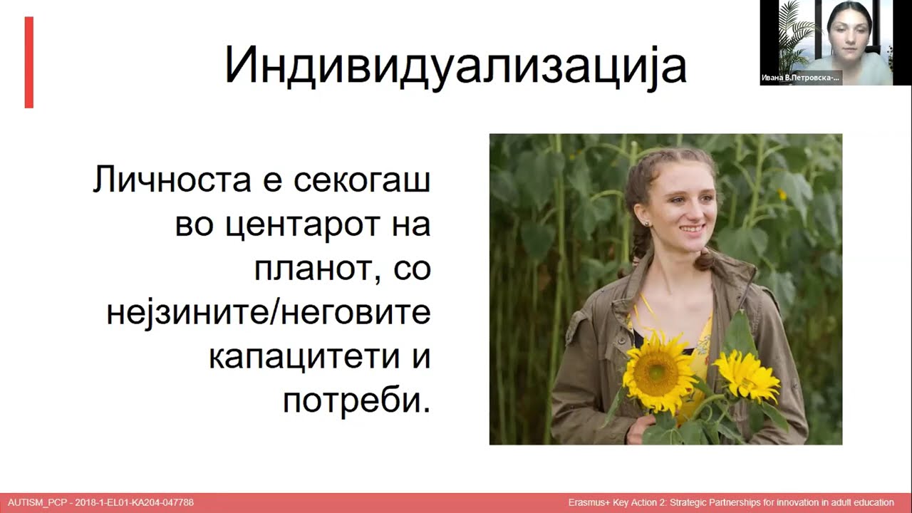 Индивидуално насочено планирање за лица со аутизам