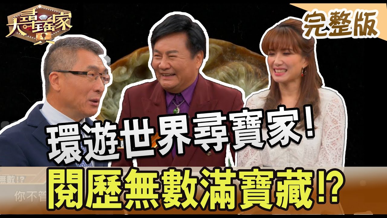 【大尋寶家】環遊世界尋寶家!閱歷無數滿寶藏!?來賓:眭澔平20220510(完整版)