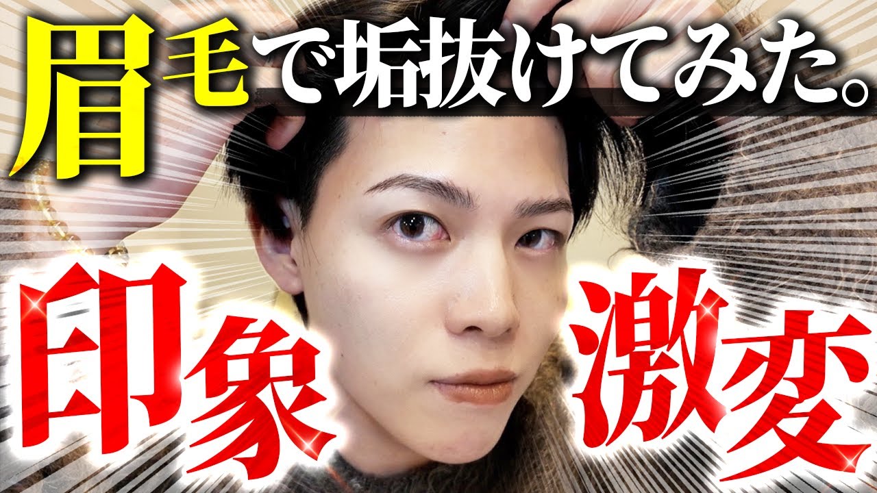 眉毛サロン行ったら、一瞬で垢抜けた。【メンズ眉毛 整え方】