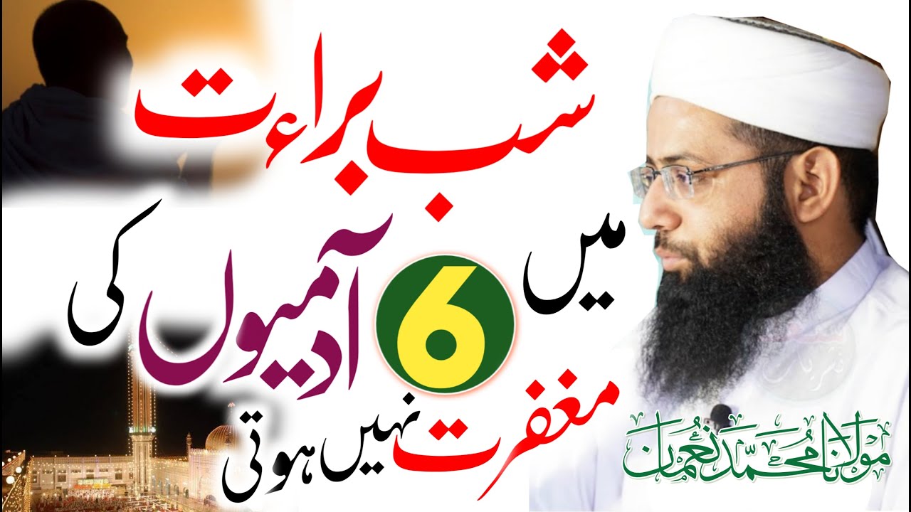 Shab e Barat - شب براءت - Heart Touching Bayan-6 Admion Ki Magfirat Nahi Hogi- Molana Muhammad Noman