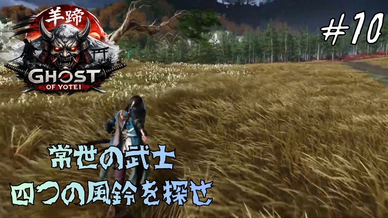 PlayStation 5【Ghost of Yotei】#10　常世の武士四つの風鈴を探せ