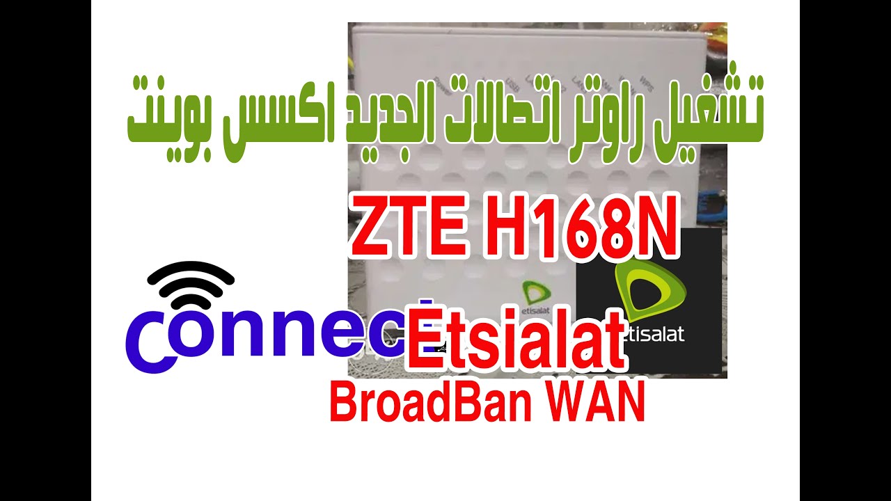 تشغيل راوتر اتصالات الجديد ZTE H168 اكسس بوينت في البيت واكسس بوينت فاتحة وان وتغيير الباسورد بسهوله