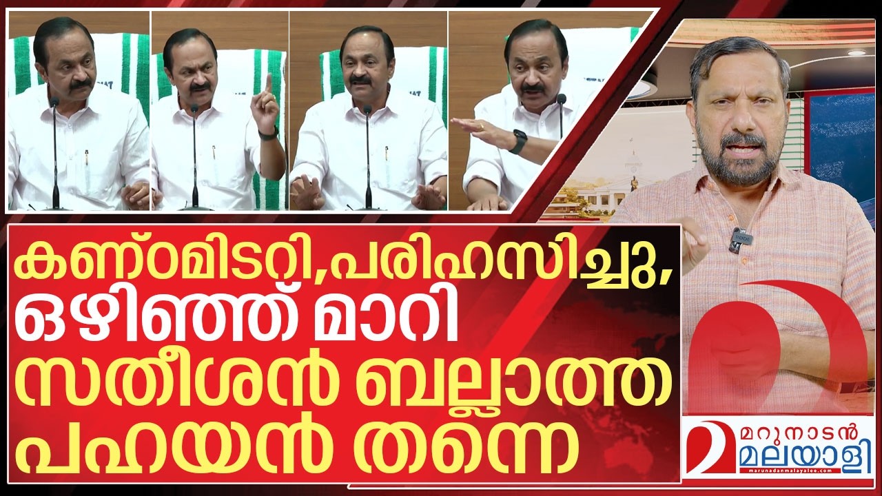 സതീശൻ ബല്ലാത്ത പഹയൻ തന്നെ I About VD Satheesan press meet
