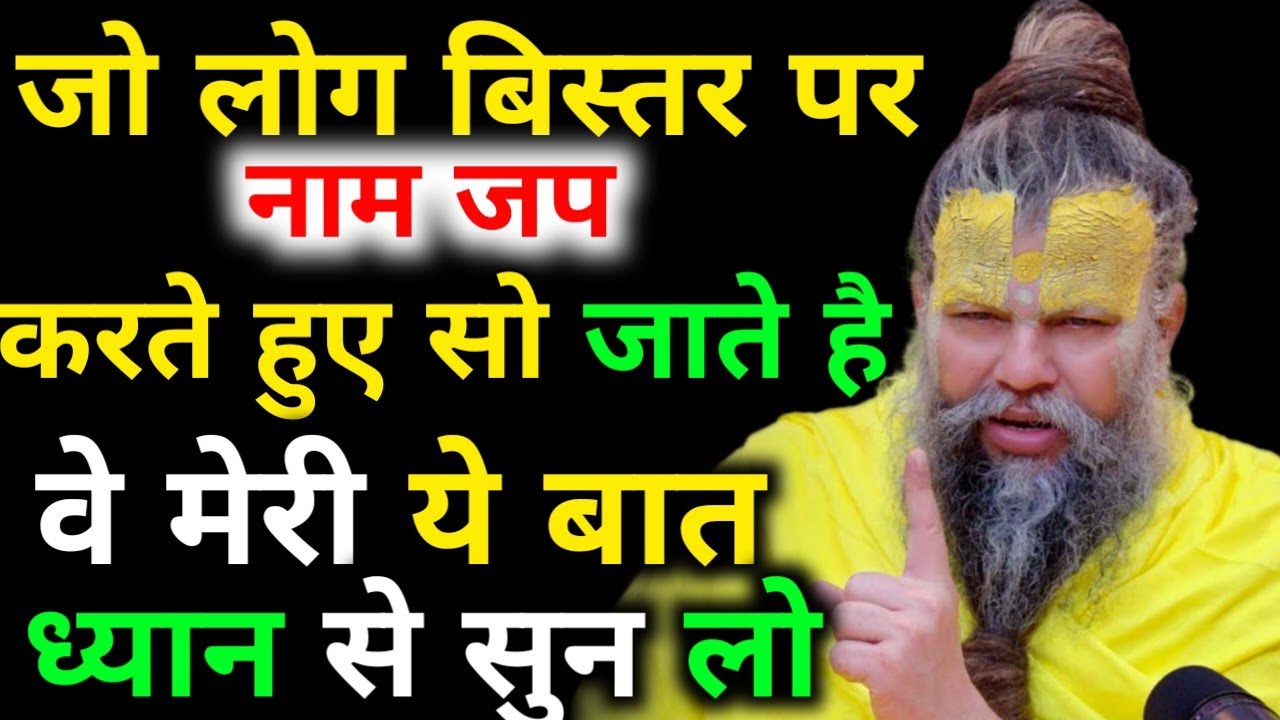 जो लोग बिस्तर पर नाम जप करते हुए सो जाते हैं वे मेरी ये बात ध्यान से सुन लो । Premanand Ji Maharaj