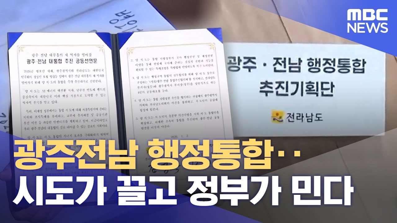 광주전남 행정통합‥ 시도가 끌고 정부가 민다 (2026.02.16/뉴스데스크/광주MBC)
