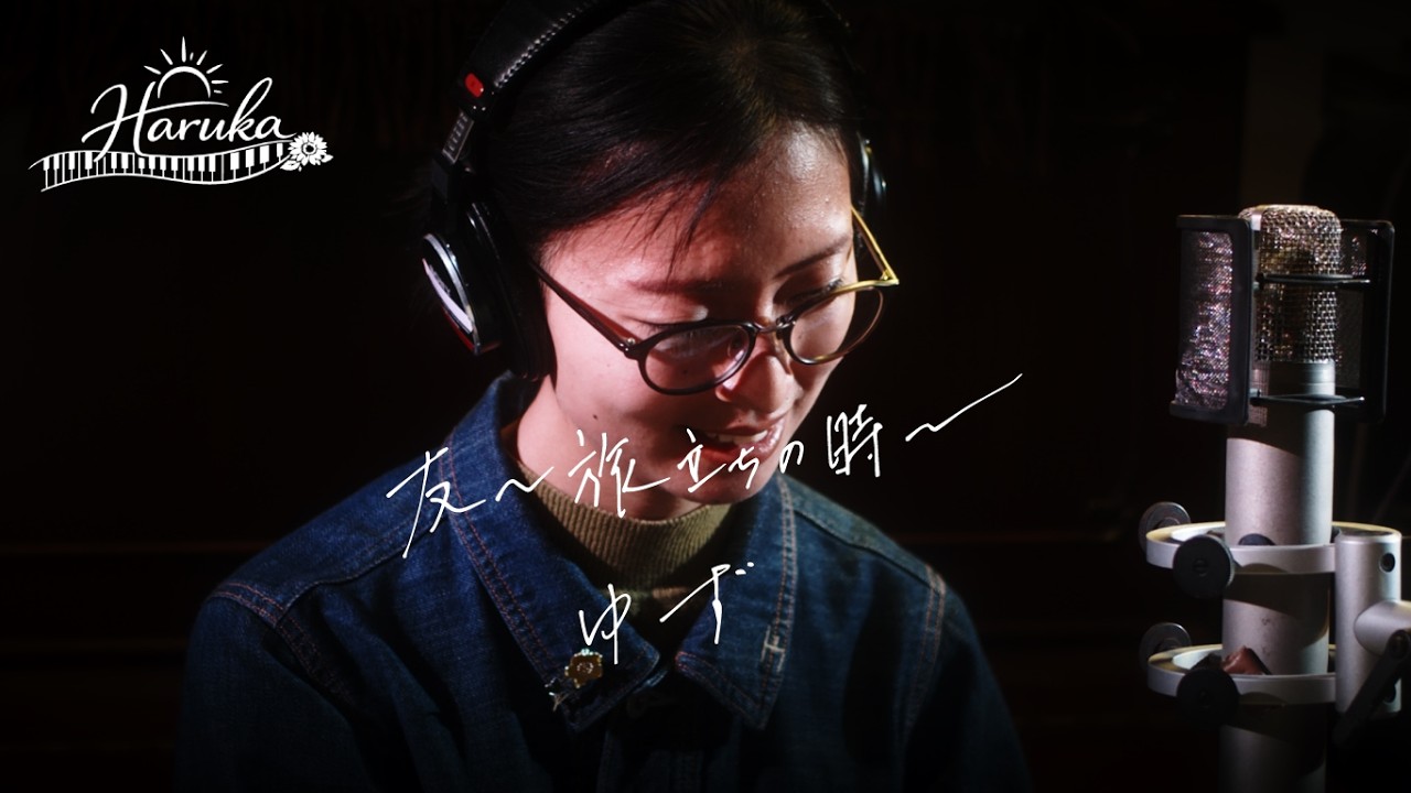 友～旅立ちの時～ ゆず　Cover by haruka