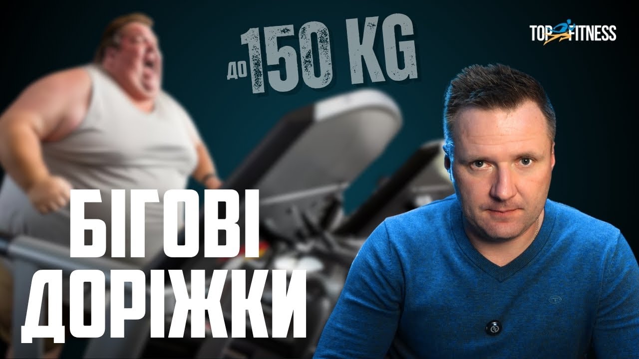 Бігові доріжки до 150 кг! Для кого? Експертна консультація!