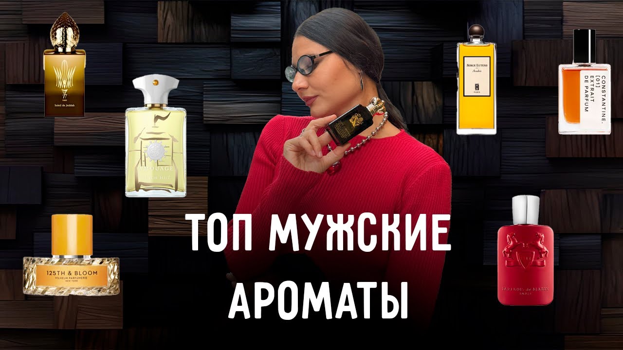 Топ мужские ароматы | Ароматы для мужчин с ВАУ эффектом