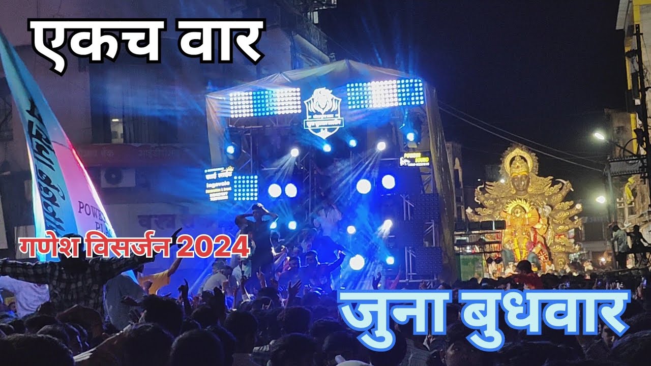 Juna Budhwar Talim Mandal 💙🤍| Ganesh Visarjan Miravnuk 2024 | #junabudhwartalim#kolhapur#dj#trending