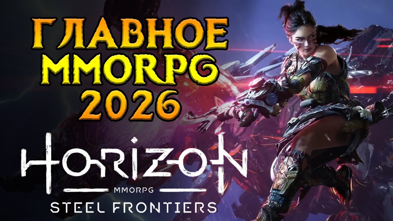 Первые подробности Horizon Steel Frontiers MMORPG от Sony Interactive Entertainment