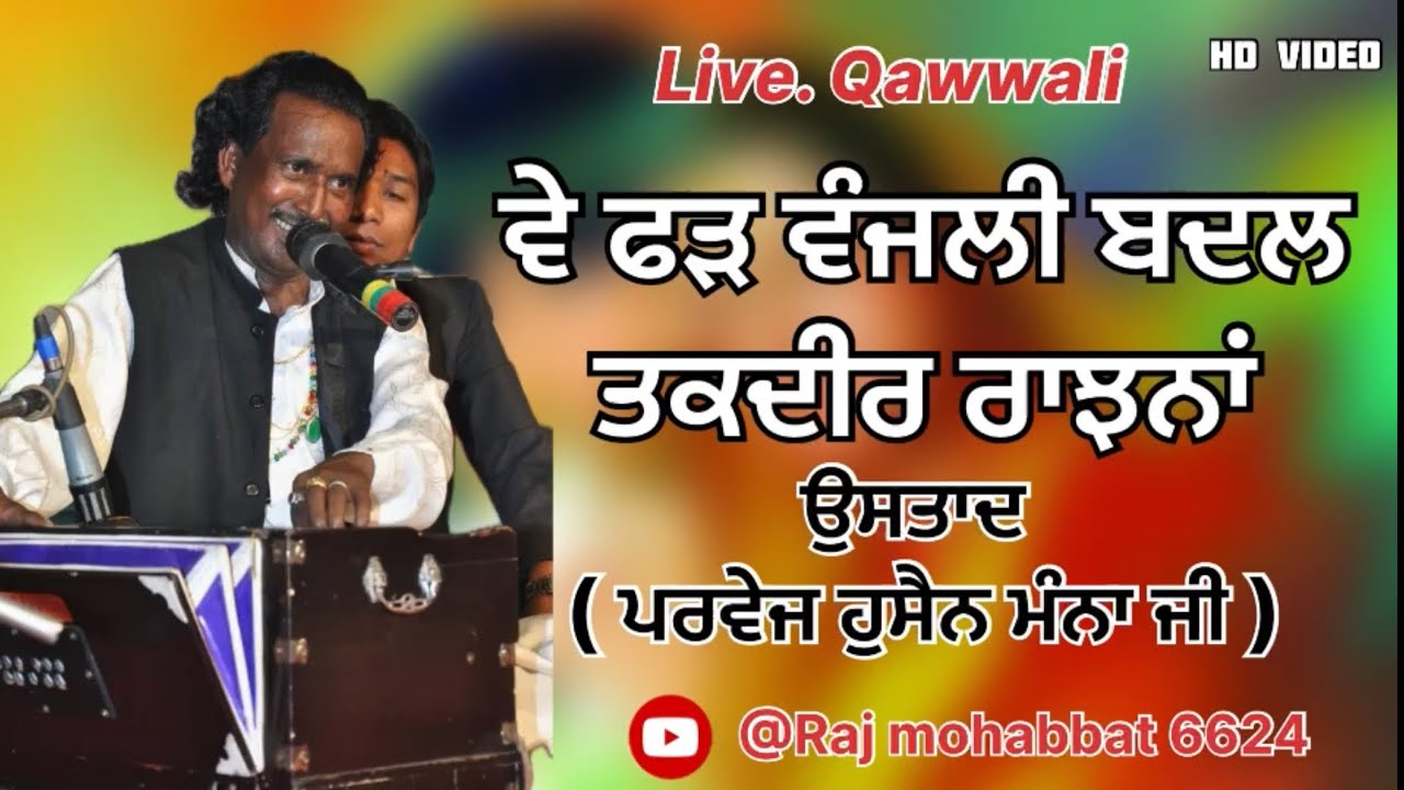 Phar _Wanjli _Badal _Taqdeer _Ranjana        Ustad Parvez Hussain Manna Ji Live Qawwali