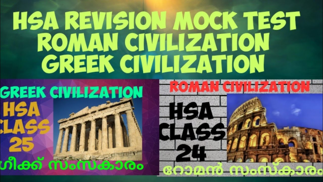 HSA REVISION MOCK TEST ||ROMEN CIVILIZATION|| GREEK CIVILIZATION|| MOCK QUESTION ||