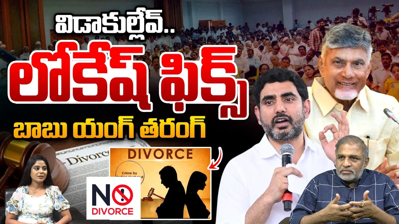Minister Nara Lokesh Sensational Decision : విడాకుల్లేవ్..లోకేష్‌ ఫిక్స్ బాబు యంగ్ తరంగ్ | TDP | WWT